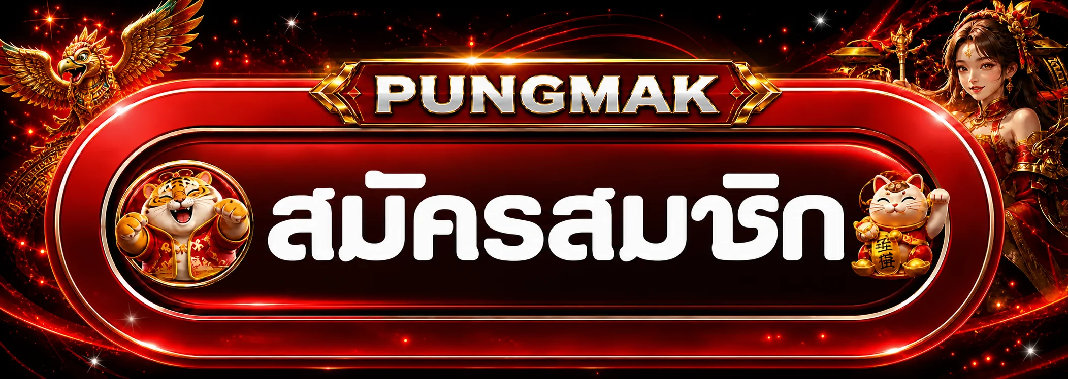 แบนเนอร์เข้าสู่ระบบ Pungmak